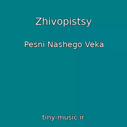 کاور آهنگ Zhivopistsy از Pesni Nashego Veka