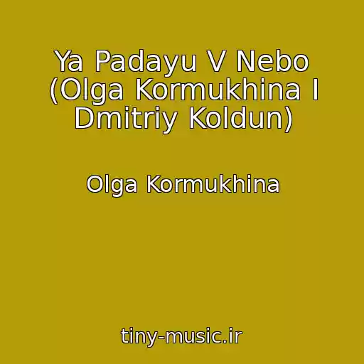 کاور آهنگ Ya Padayu V Nebo (Olga Kormukhina I Dmitriy Koldun) از Olga Kormukhina