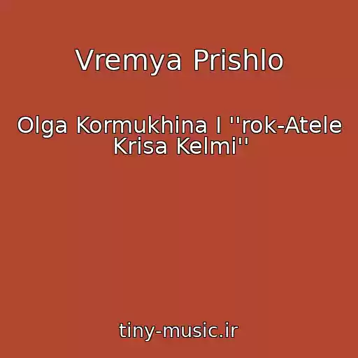 کاور آهنگ Vremya Prishlo از Olga Kormukhina I ''rok-Atele Krisa Kelmi''