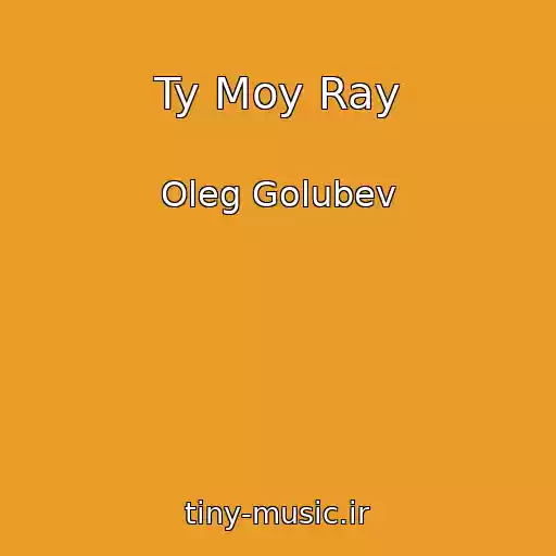 کاور آهنگ Ty Moy Ray از Oleg Golubev