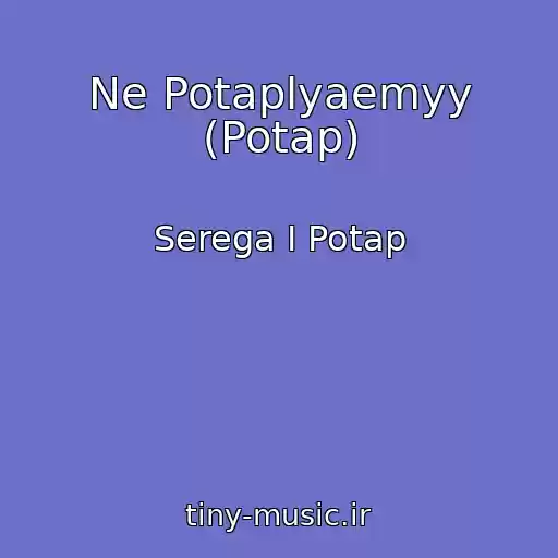 کاور آهنگ Ne Potaplyaemyy (Potap) از Serega I Potap