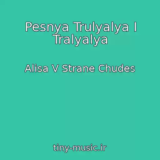 کاور آهنگ Pesnya Trulyalya I Tralyalya از Alisa V Strane Chudes