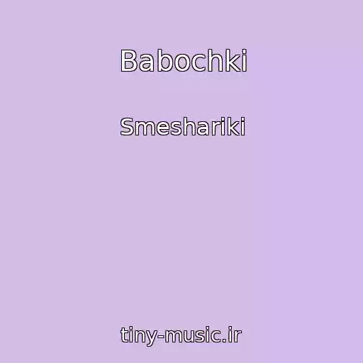 کاور آهنگ Babochki از Smeshariki