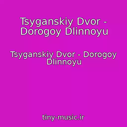 کاور آهنگ Tsyganskiy Dvor - Dorogoy Dlinnoyu از Tsyganskiy Dvor - Dorogoy Dlinnoyu