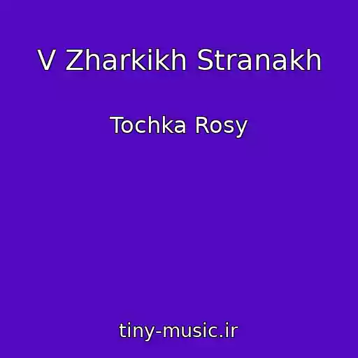 کاور آهنگ V Zharkikh Stranakh از Tochka Rosy