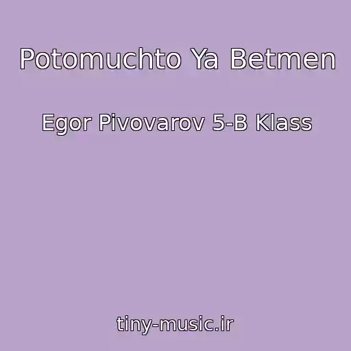 کاور آهنگ Potomuchto Ya Betmen از Egor Pivovarov 5-B Klass