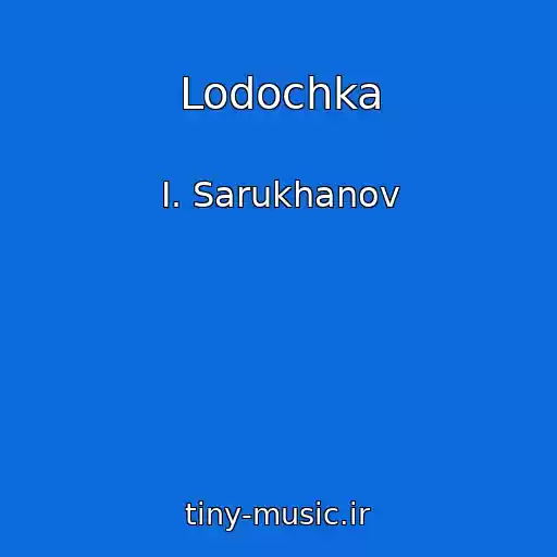 کاور آهنگ Lodochka از I. Sarukhanov