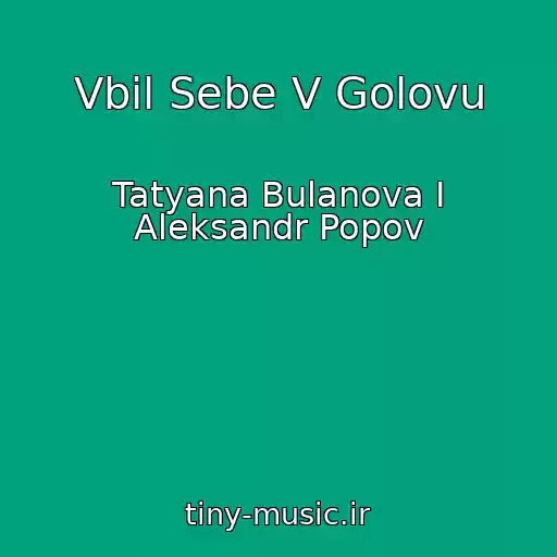 کاور آهنگ Vbil Sebe V Golovu از Tatyana Bulanova I Aleksandr Popov