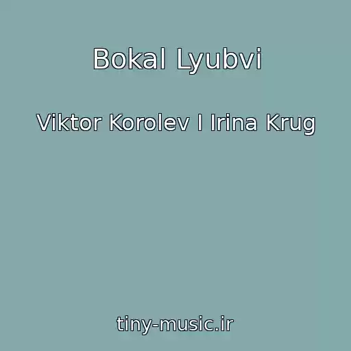 کاور آهنگ Bokal Lyubvi از Viktor Korolev I Irina Krug