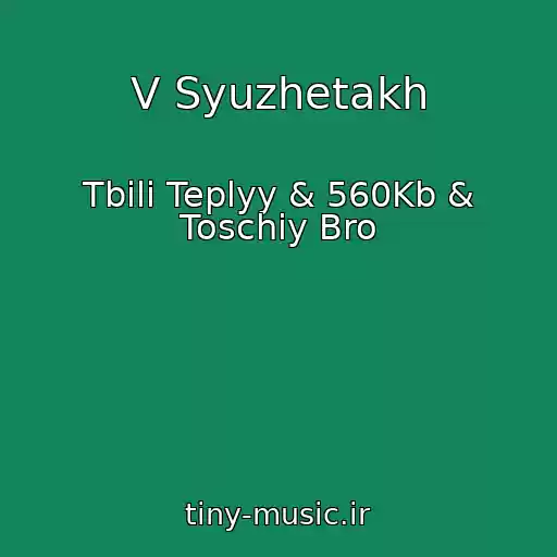 کاور آهنگ V Syuzhetakh از Tbili Teplyy & 560Kb & Toschiy Bro