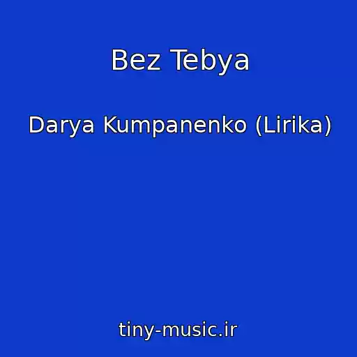 کاور آهنگ Bez Tebya از Darya Kumpanenko (Lirika)