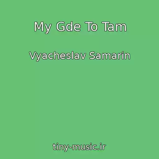 کاور آهنگ My Gde To Tam از Vyacheslav Samarin