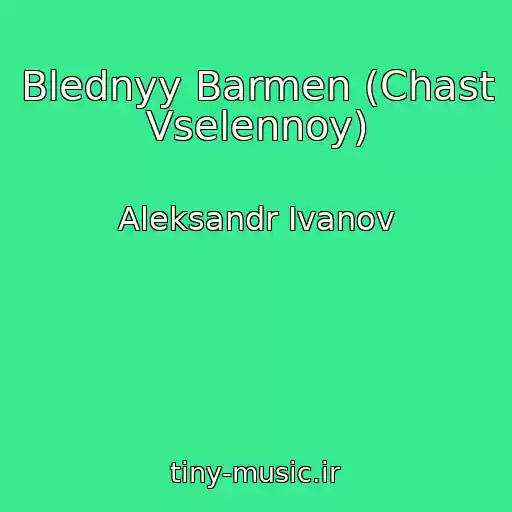 کاور آهنگ Blednyy Barmen (Chast Vselennoy) از Aleksandr Ivanov