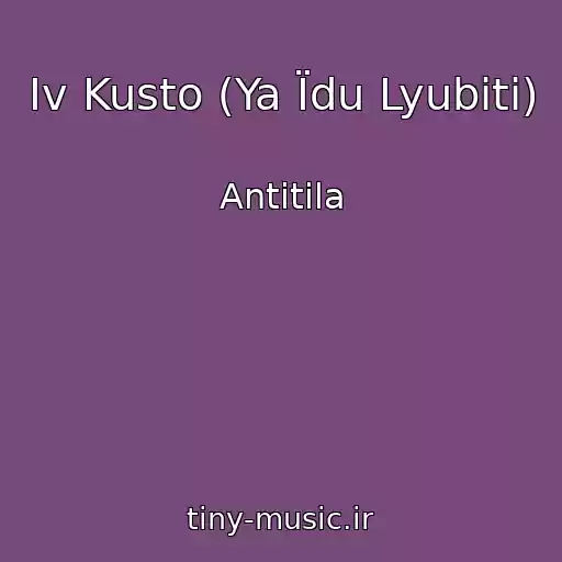 کاور آهنگ Іv Kusto (Ya Їdu Lyubiti) از Antitіla