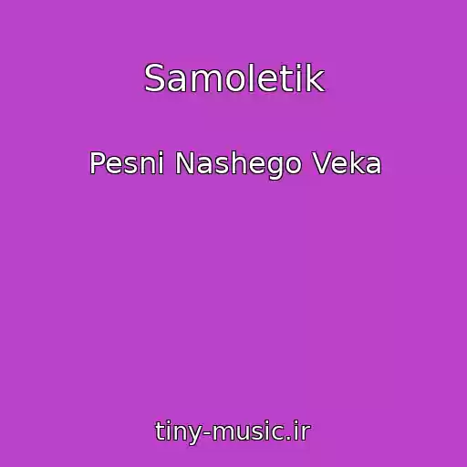 کاور آهنگ Samoletik از Pesni Nashego Veka