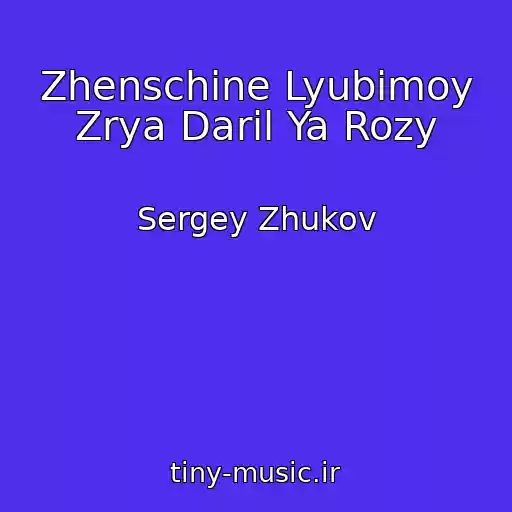 کاور آهنگ Zhenschine Lyubimoy Zrya Daril Ya Rozy از Sergey Zhukov