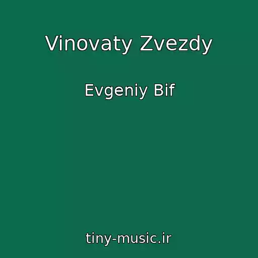 کاور آهنگ Vinovaty Zvezdy از Evgeniy Bif