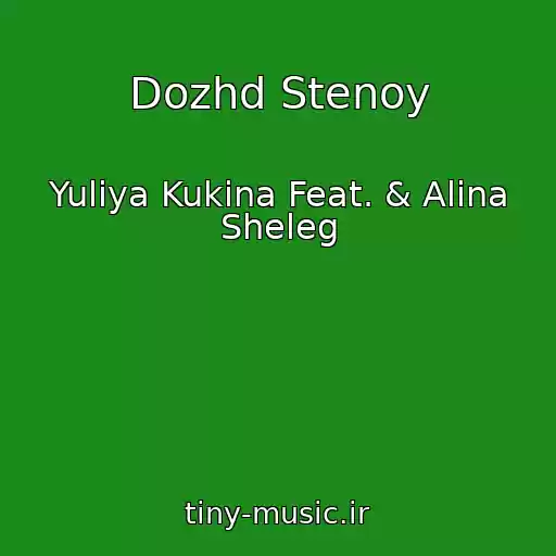 کاور آهنگ Dozhd Stenoy از Yuliya Kukina Feat. & Alina Sheleg