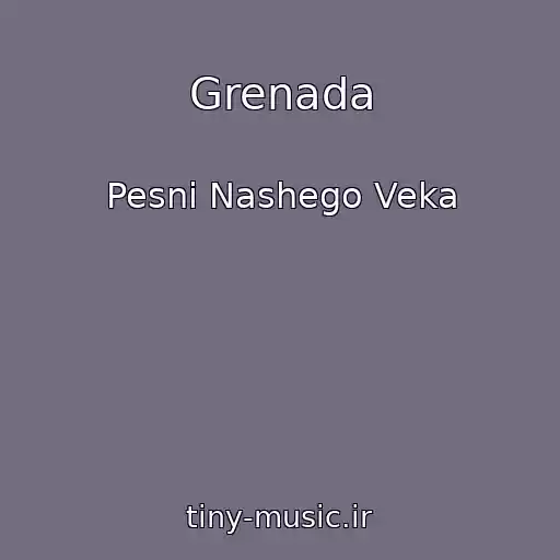 کاور آهنگ Grenada از Pesni Nashego Veka
