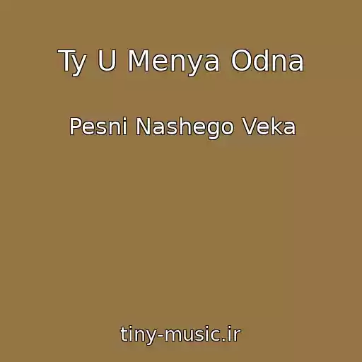 کاور آهنگ Ty U Menya Odna از Pesni Nashego Veka