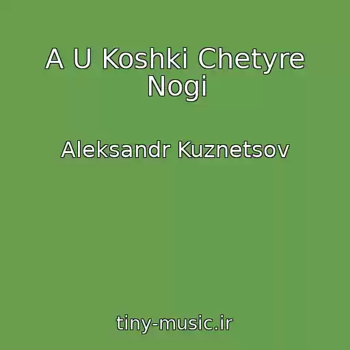 کاور آهنگ A U Koshki Chetyre Nogi از Aleksandr Kuznetsov