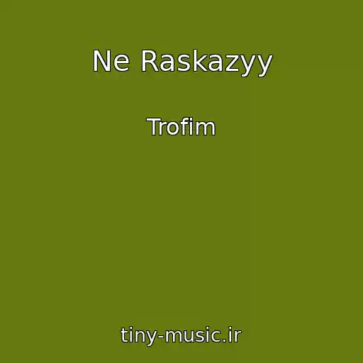 کاور آهنگ Ne Raskazyy از Trofim
