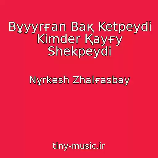 کاور آهنگ Bұyyrғan Baқ Ketpeydі Kіmder Қayғy Shekpeydі از Nұrkesh Zhalғasbay