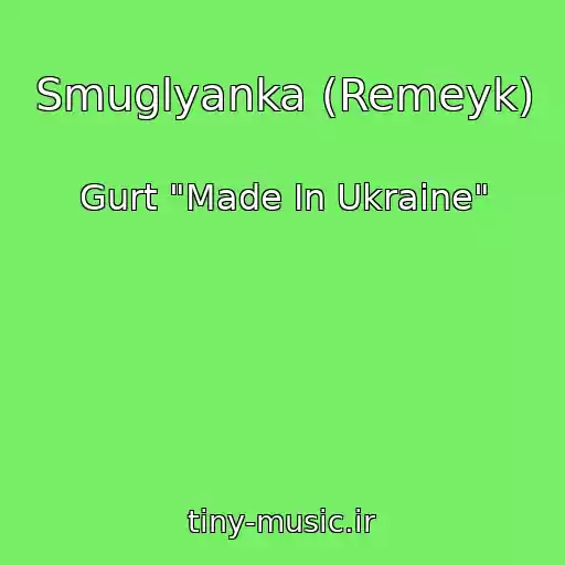 کاور آهنگ Smuglyanka (Remeyk) از Gurt "Made In Ukraine"