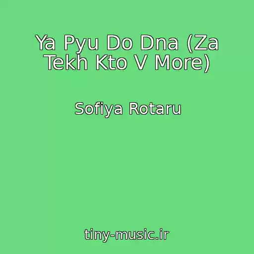 کاور آهنگ Ya Pyu Do Dna (Za Tekh Kto V More) از Sofiya Rotaru