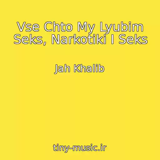 کاور آهنگ Vse Chto My Lyubim Seks, Narkotiki I Seks از Jah Khalib