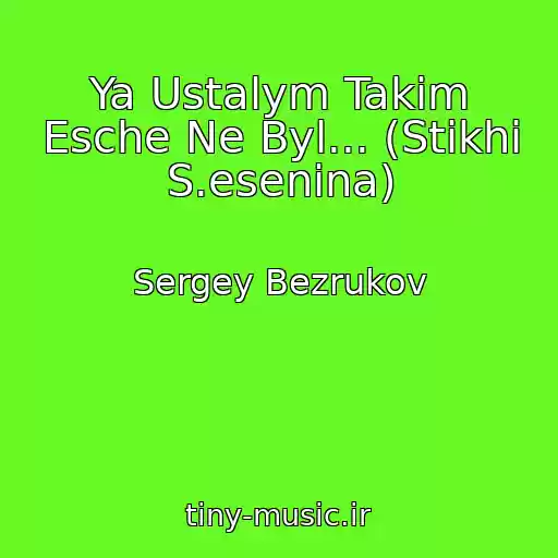 کاور آهنگ Ya Ustalym Takim Esche Ne Byl... (Stikhi S.esenina) از Sergey Bezrukov