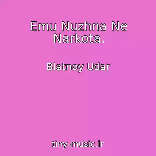 کاور آهنگ Emu Nuzhna Ne Narkota. از Blatnoy Udar