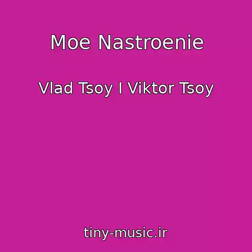 کاور آهنگ Moe Nastroenie از Vlad Tsoy I Viktor Tsoy