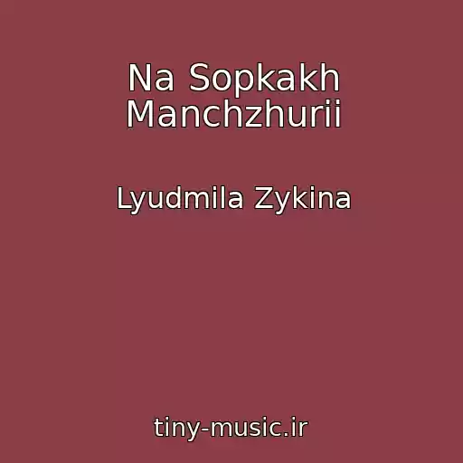 کاور آهنگ Na Sopkakh Manchzhurii از Lyudmila Zykina