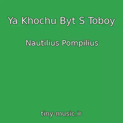کاور آهنگ Ya Khochu Byt S Toboy از Nautilius Pompilius