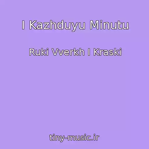 کاور آهنگ I Kazhduyu Minutu از Ruki Vverkh I Kraski