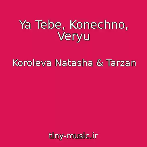 کاور آهنگ Ya Tebe, Konechno, Veryu از Koroleva Natasha & Tarzan