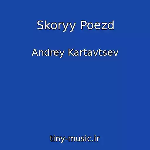 کاور آهنگ Skoryy Poezd از Andrey Kartavtsev