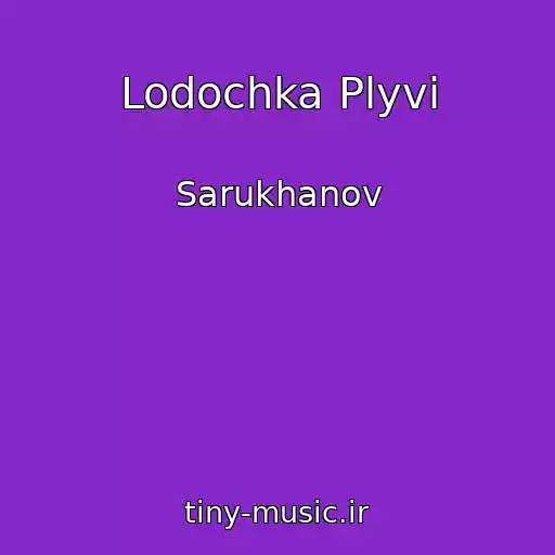 کاور آهنگ Lodochka Plyvi از Sarukhanov