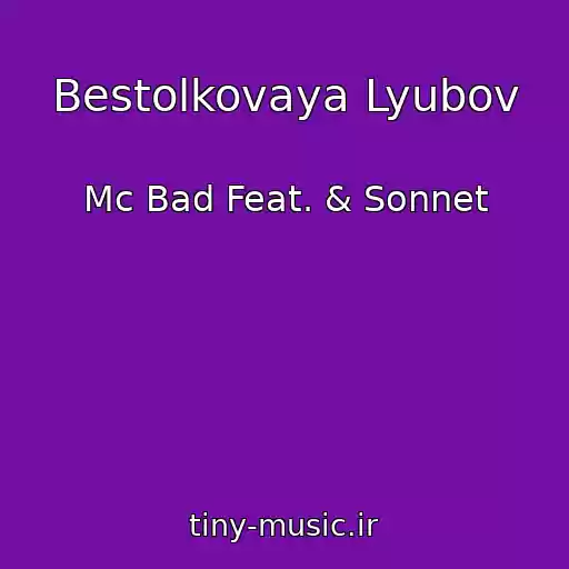 کاور آهنگ Bestolkovaya Lyubov از Mc Bad Feat. & Sonnet
