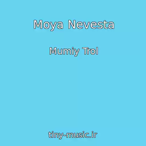 کاور آهنگ Moya Nevesta از Mumiy Trol