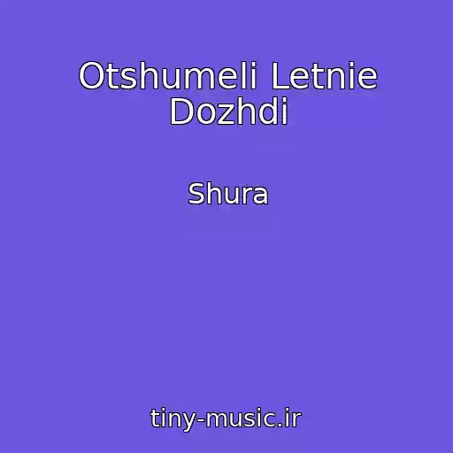 کاور آهنگ Otshumeli Letnie Dozhdi از Shura