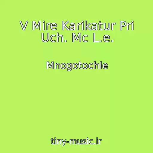 کاور آهنگ V Mire Karikatur Pri Uch. Mc L.e. از Mnogotochie