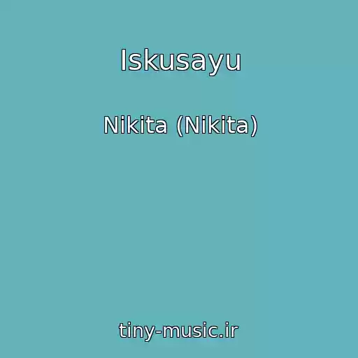 کاور آهنگ Iskusayu از Nikita (Nikita)