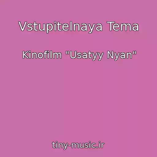 کاور آهنگ Vstupitelnaya Tema از Kinofilm "Usatyy Nyan"
