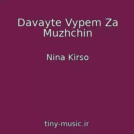 کاور آهنگ Davayte Vypem Za Muzhchin از Nina Kirso