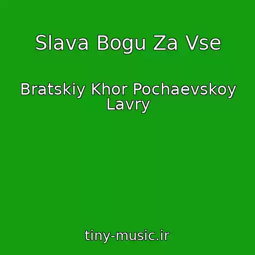 کاور آهنگ Slava Bogu Za Vse از Bratskiy Khor Pochaevskoy Lavry