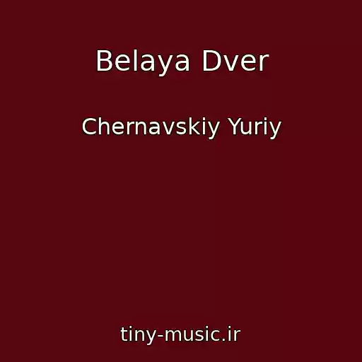کاور آهنگ Belaya Dver از Chernavskiy Yuriy
