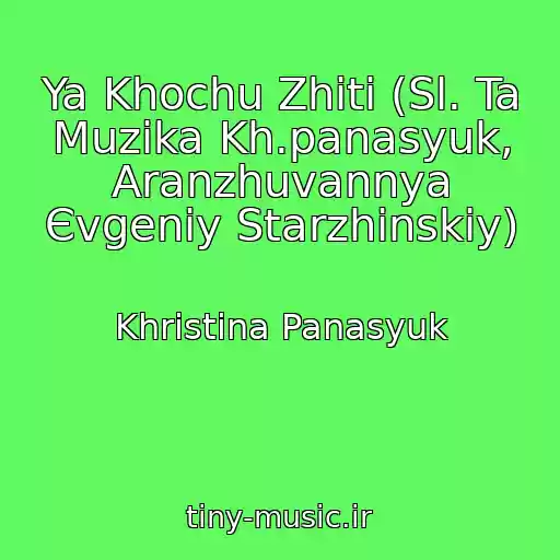 کاور آهنگ Ya Khochu Zhiti (Sl. Ta Muzika Kh.panasyuk, Aranzhuvannya Єvgenіy Starzhinskiy) از Khristina Panasyuk