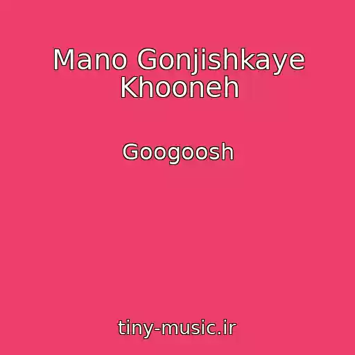 کاور آهنگ Mano Gonjishkaye Khooneh از Googoosh